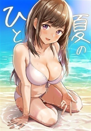 「ひと夏の」 モノフィーユ　百合　西沢5?　西沢5ミリ A4/20p/フルカラー