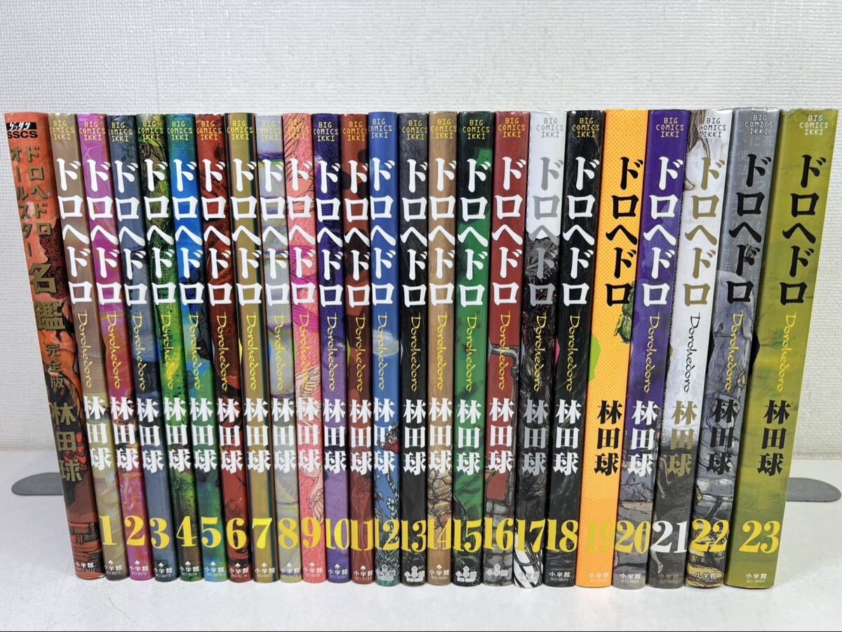 ドロヘドロ 全巻セット+ オールスター名鑑 ドロヘドロ 全23巻+オールスター名鑑/林田球/送料無料 匿名配送