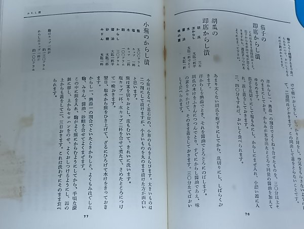 昭和49年■昭和の知恵-漬け物と保存食　東京友の会：佐藤艶子/婦人之友社　日本、外国の漬け物、保存食、ジャム、飲み物ほか_画像7
