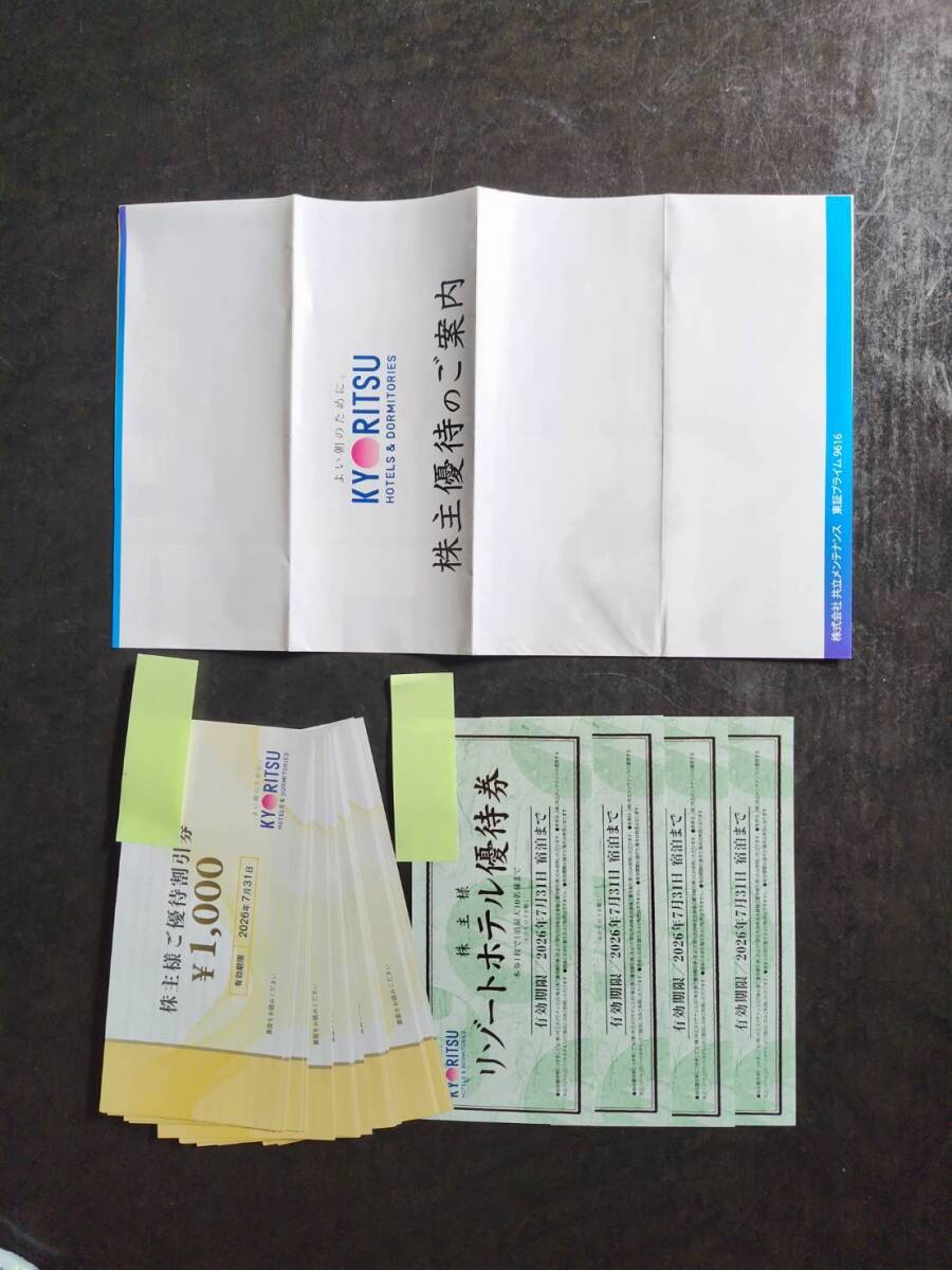 ☆送料無料☆共立メンテナンス☆株主優待券5万円分☆+リゾートホテル優待券3枚☆即日発送☆ 共立メンテナンス 株主優待 優待券 25，000円分