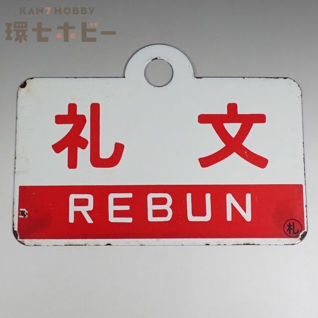 「鉄道・愛称板」表側は、かんなべ・裏側は、はちぶせ・金属製です。 1WS11◇当時物 礼文 天北 ◯札 金属製 愛称板/鉄道グッズ 看板