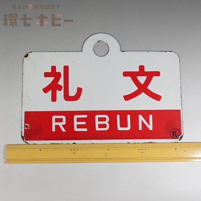 徹*様 国鉄愛称板天北・礼文 1WS11◇当時物 礼文 天北 ◯札 金属製 愛称板/鉄道グッズ 看板