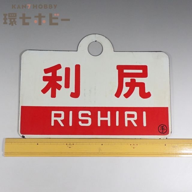 ★ 愛称板 種別板 ◼️ 利尻 × 利尻 指定席 まる手 ◼️ 1WS5◇当時物 利尻 指定席 ◯手 金属製 愛称板/鉄道グッズ 看板