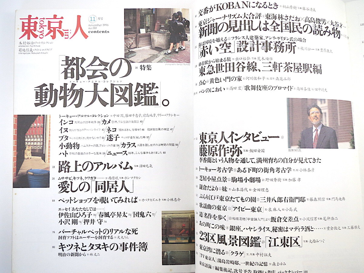 東京人 1996年11月号「都会の動物大図鑑」ペット 野鳥 伊佐山ひろ子 春風亭昇太 団鬼六 押井守 犬丸りん 藤原作弥インタビュー_画像7