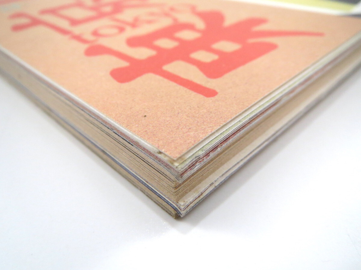 東京人 1996年11月号「都会の動物大図鑑」ペット 野鳥 伊佐山ひろ子 春風亭昇太 団鬼六 押井守 犬丸りん 藤原作弥インタビュー_画像4