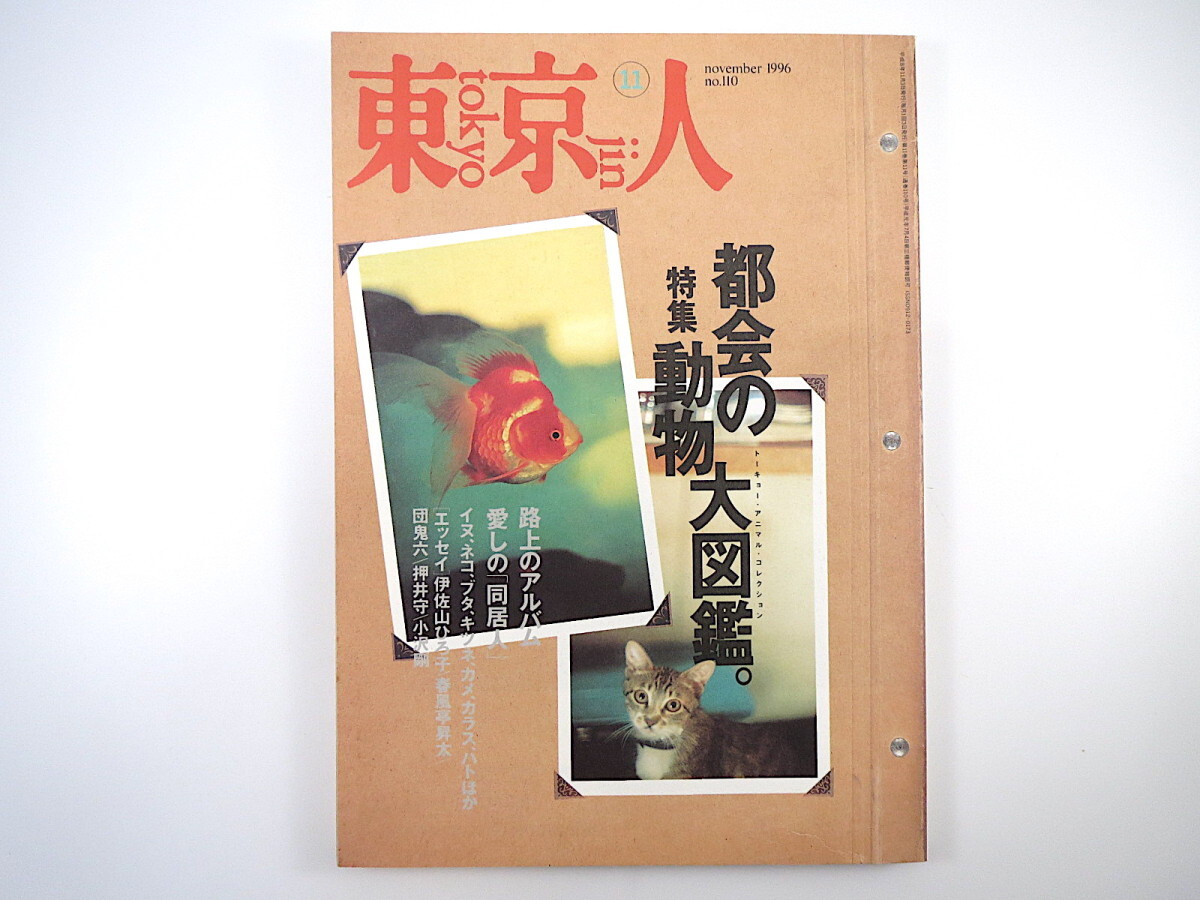 東京人 1996年11月号「都会の動物大図鑑」ペット 野鳥 伊佐山ひろ子 春風亭昇太 団鬼六 押井守 犬丸りん 藤原作弥インタビュー_画像1