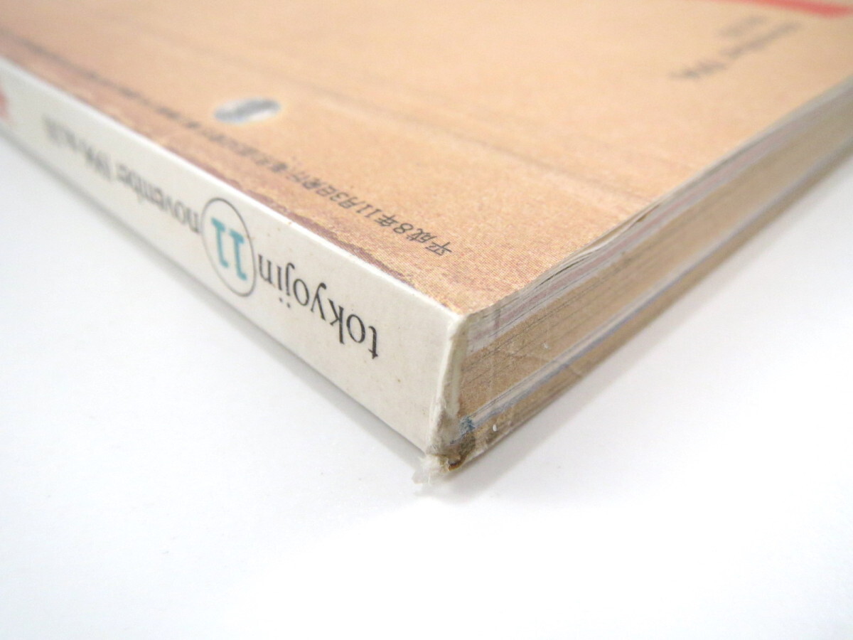 東京人 1996年11月号「都会の動物大図鑑」ペット 野鳥 伊佐山ひろ子 春風亭昇太 団鬼六 押井守 犬丸りん 藤原作弥インタビュー_画像5