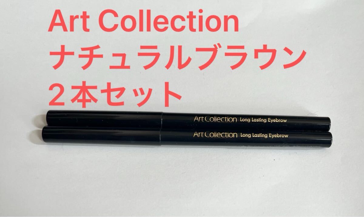 Art Collection AT ロングラスティング アイブロウ　NB　ナチュラルブラウン　2本セット_画像1