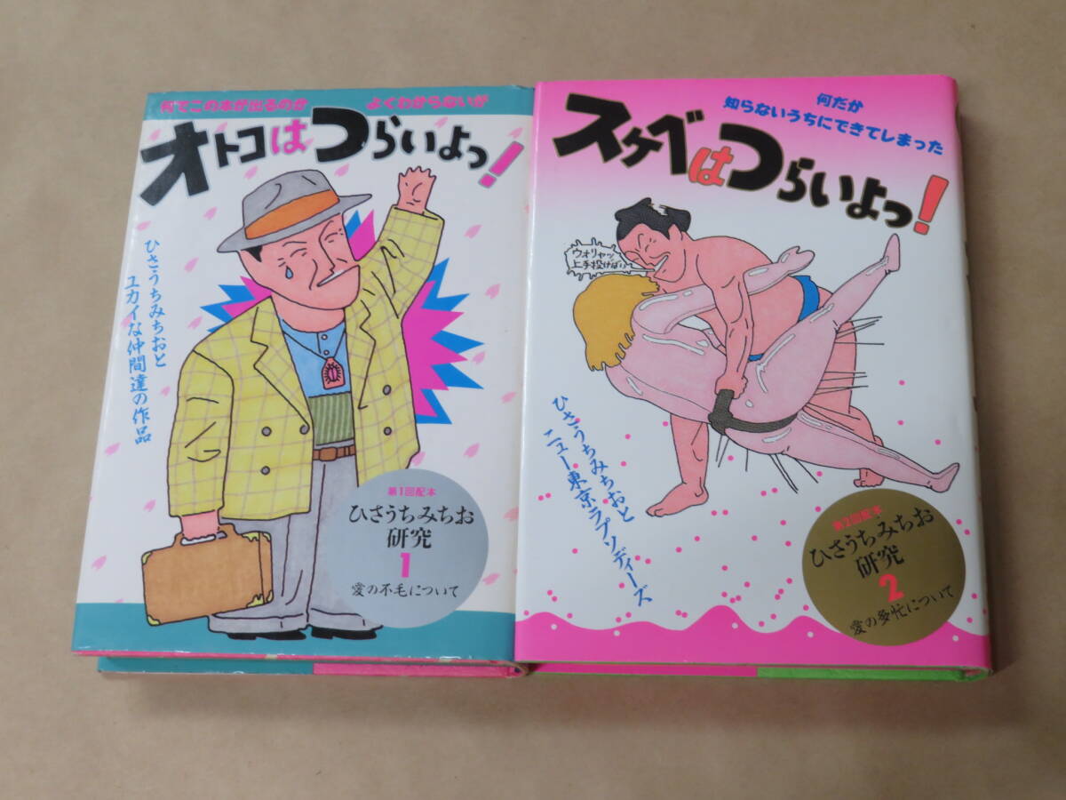ひさうちみちお研究 (1)(2)2冊セット / オトコはつらいよっ! / スケベはつらいよっ! / ひさうち みちお_画像1