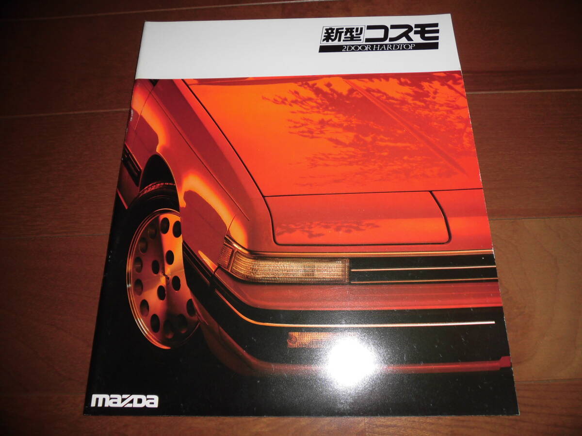 コスモ 2ドアハードトップ 【カタログのみ 3代目後期 昭和59年5月 34ページ】 GT/リミテッド他_画像1