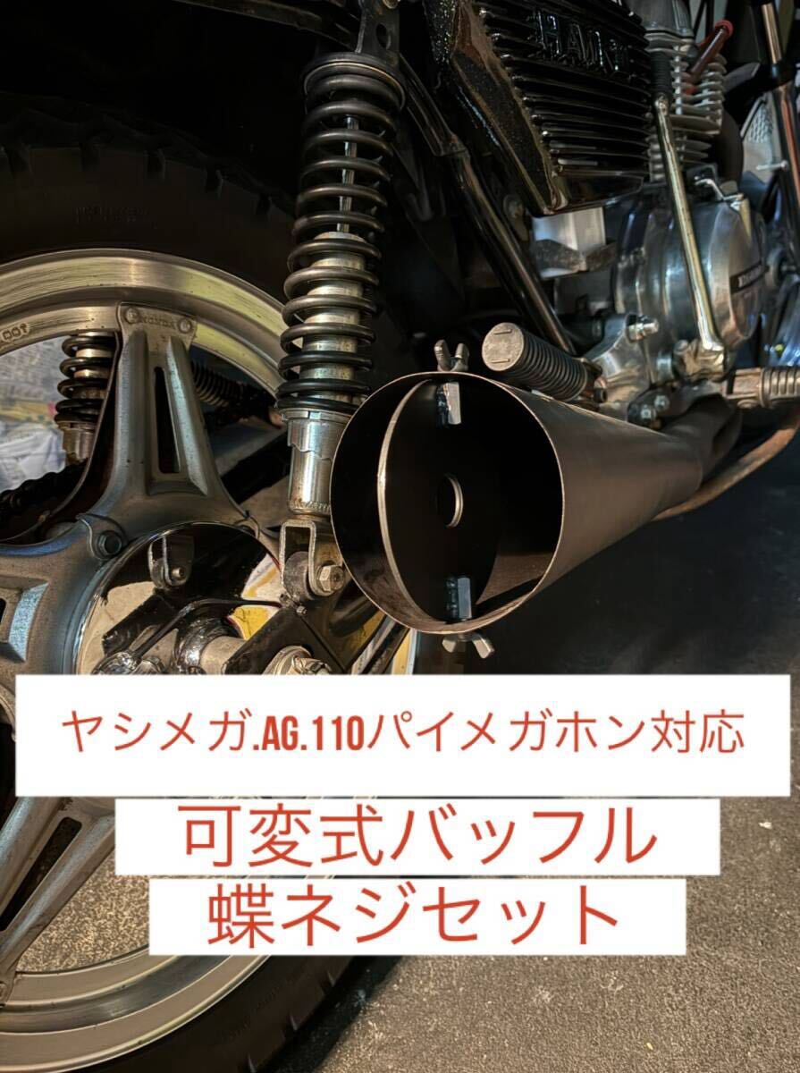 ヤシメガ2 メガホン 2発用 ヤシメガ、AGメガホン、メガホンバッフル、可変式 110パイ