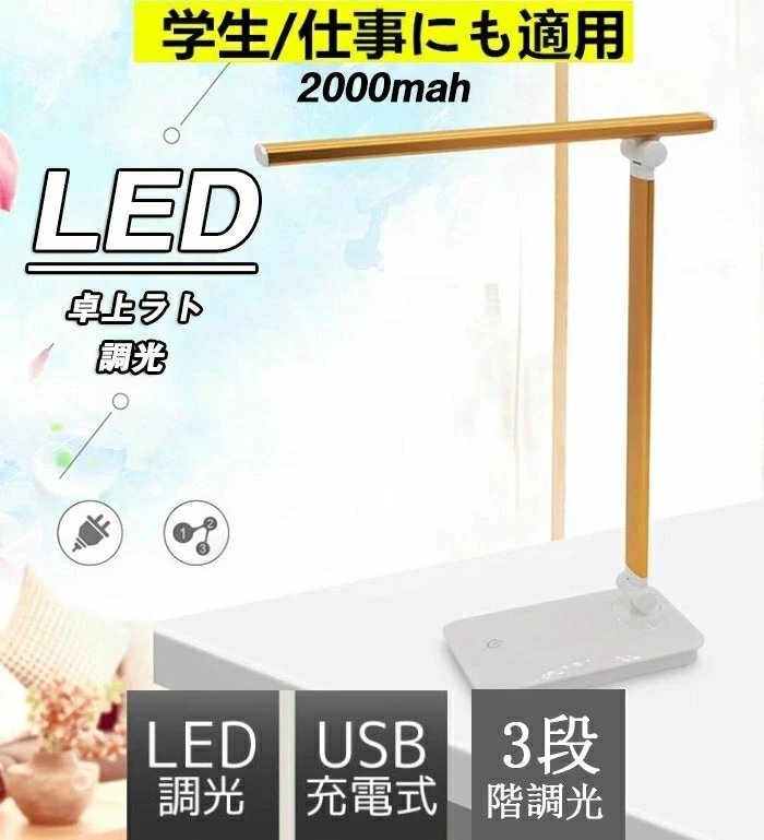 LEDデスクライト 卓上ライト照明 電気スタンド ライト 照明 3段階調(diào)光充電式卓上ライトLED目に優(yōu)しい電気スタンド☆カラー/3色選択/1點