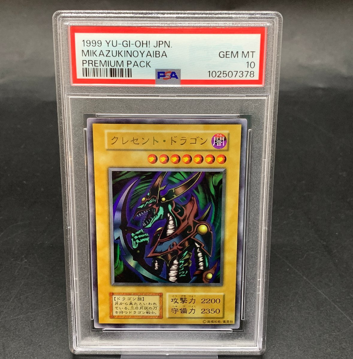 PSA10 クレセント・ドラゴン　ウルトラレア　遊戯王　初期 PSA10 クレセント・ドラゴン ウルトラレア 遊戯王 初期 - メルカリ