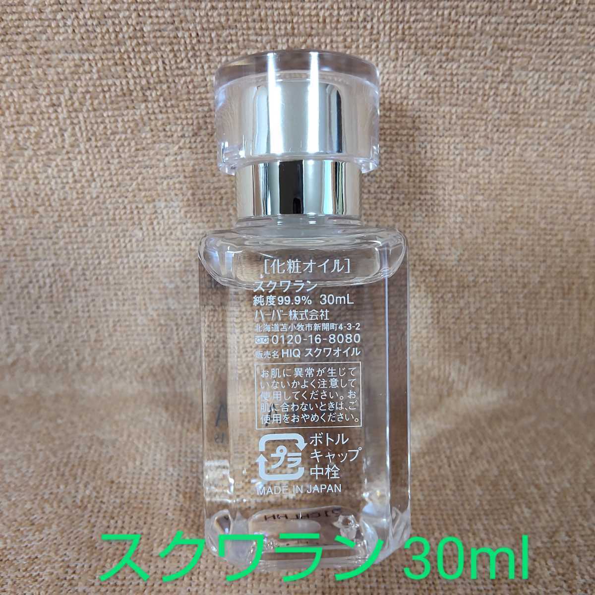 ハーバー 高品位「スクワラン」 30ml HABA スクワランオイル