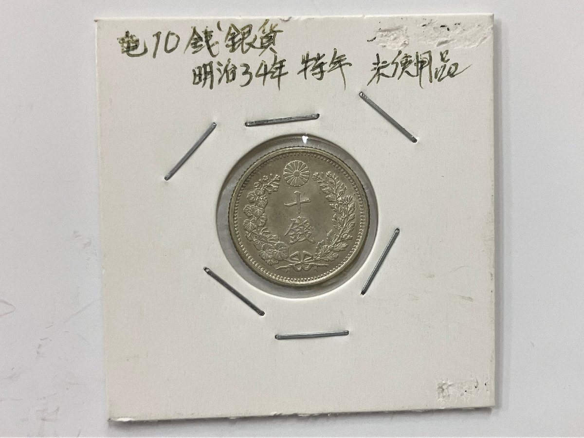竜10銭銀貨、明治34年　超特年レア　参考価格3万円 1-22568) 明治34年 竜10銭 銀貨 未使用 台紙込4.6g 特年 古銭