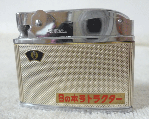 良品　SUN PEARL　サンパール　P.T.№456702　Automatic　日の本号トラクター　東洋社　オイルライター　当時物　昭和レトロ　ヴィンテージ_画像2
