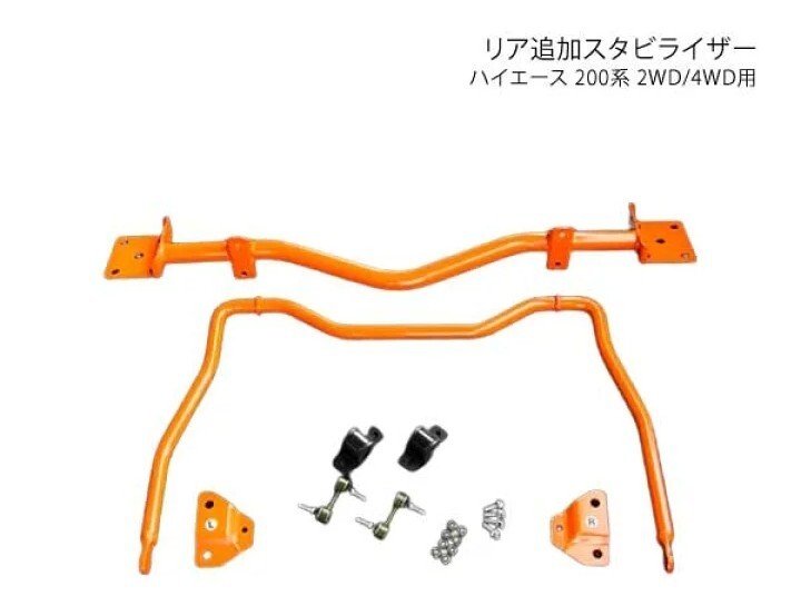 【新品】200系ハイエースワイド 足周り ショックアブソーバ フロント、リアスタビライザー UIvehicle_画像2