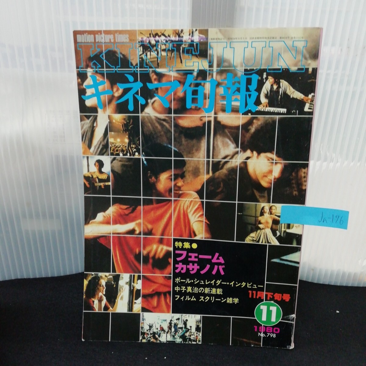 Ja-176キネマ旬報 11月下旬號 フェーム カサノバ ポール?シュレンダー?インタビュー フィルム 昭和55年11月15日発行/L9/70705