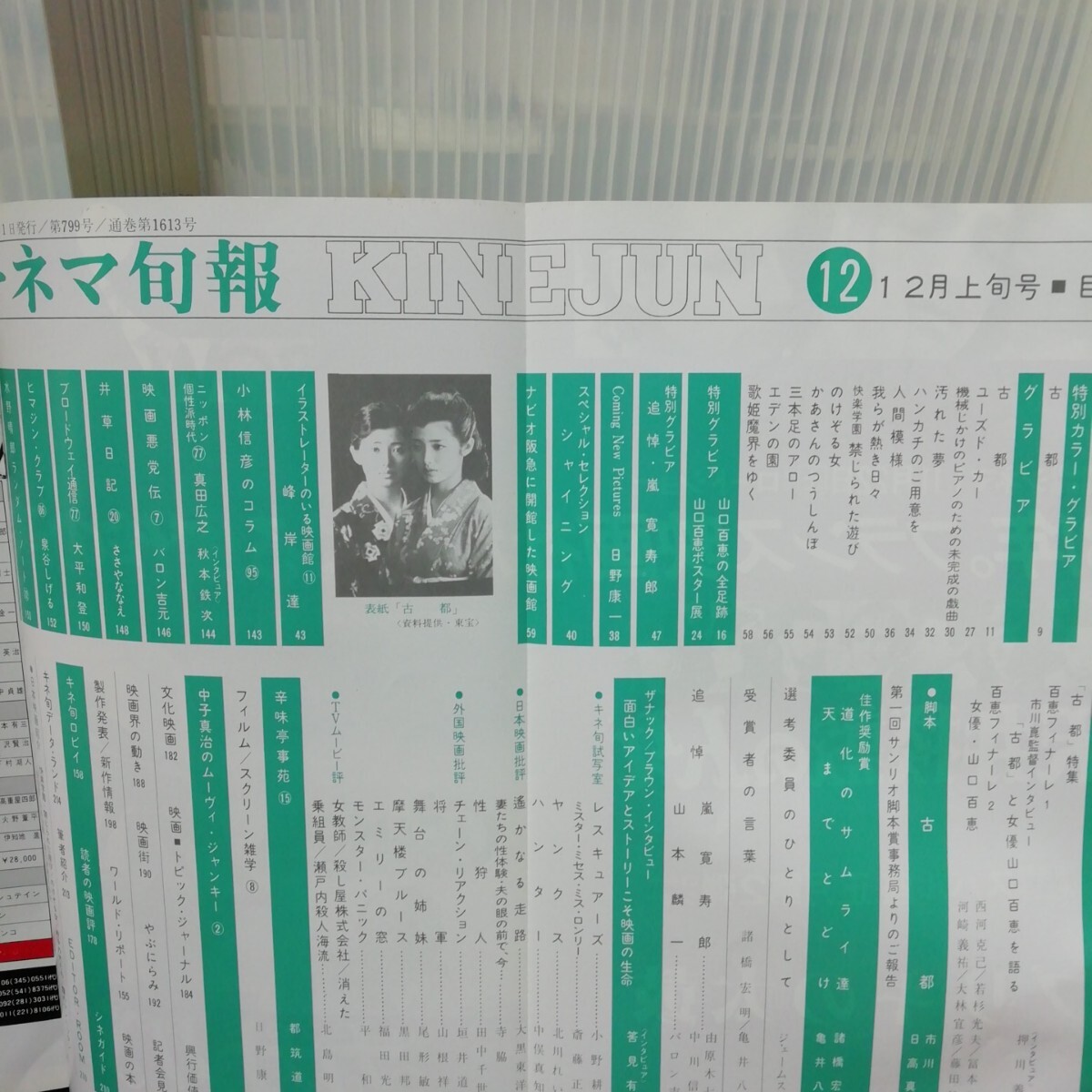 Ja-177/キネマ旬報(bào) 12月上旬號(hào) 百恵フィナーレ 古都 グラビアにみる山口百恵の全足跡 昭和55年12月1日発行/L9/70705