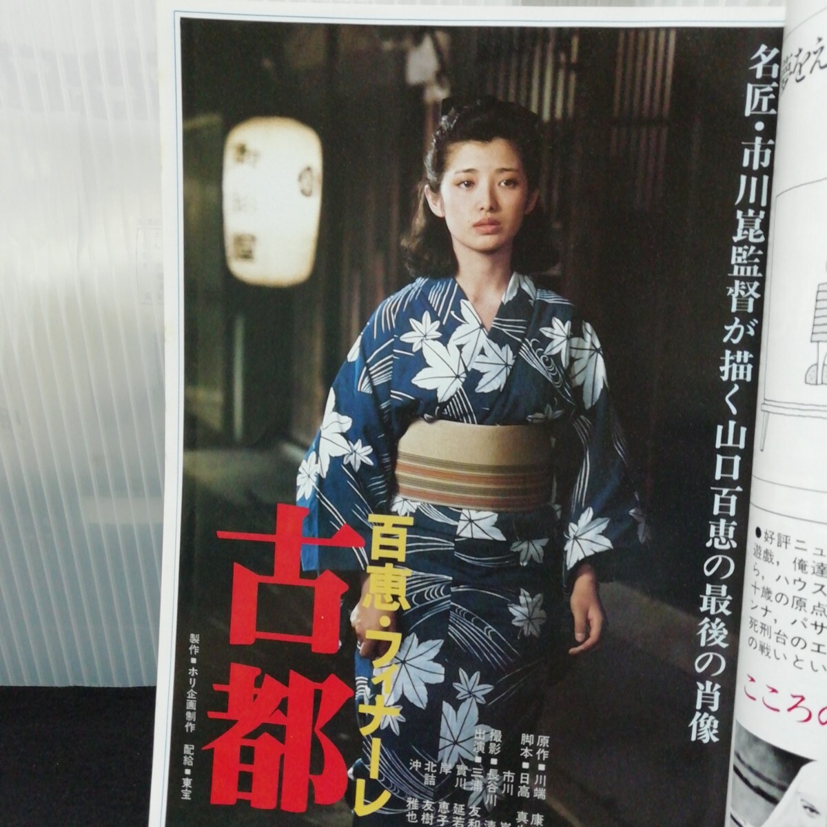 Ja-177/キネマ旬報(bào) 12月上旬號(hào) 百恵フィナーレ 古都 グラビアにみる山口百恵の全足跡 昭和55年12月1日発行/L9/70705