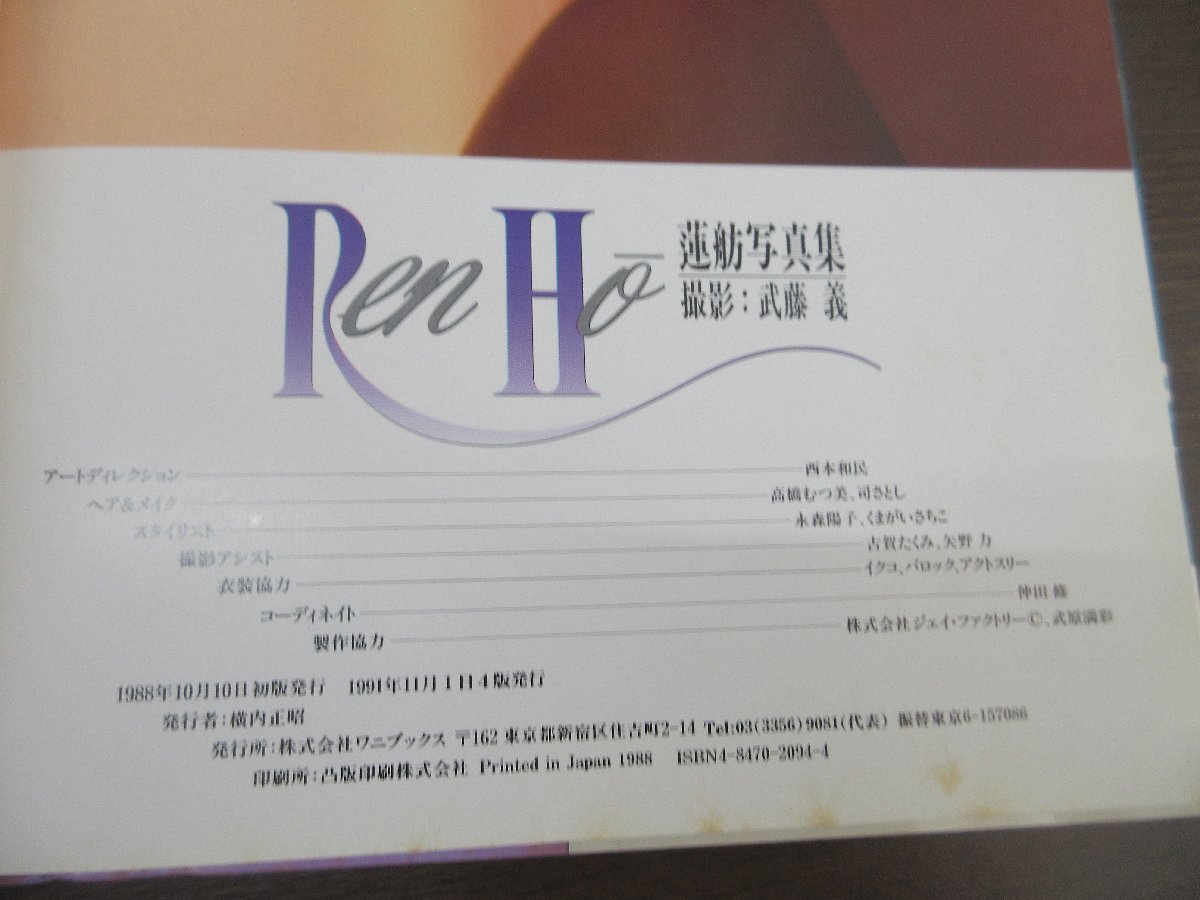 b 【写真集】Ren Ho 蓮舫写真集 1988年 ワニブックス 【星見】_画像4