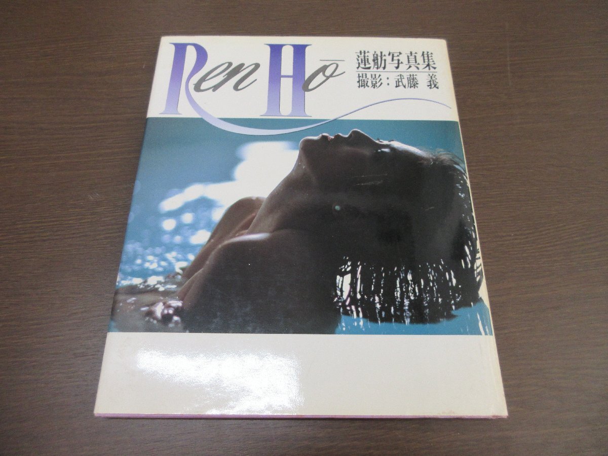 b 【写真集】Ren Ho 蓮舫写真集 1988年 ワニブックス 【星見】_画像1