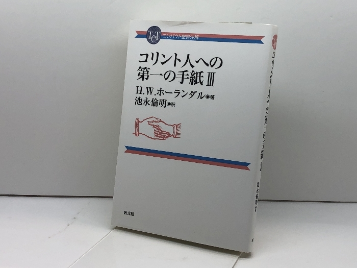 コリント人への第一の手紙III (コンパクト聖書注解) 教文館 H.W.ホーランダル_画像1