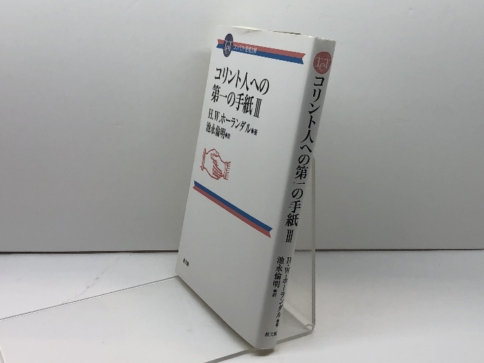 コリント人への第一の手紙III (コンパクト聖書注解) 教文館 H.W.ホーランダル_画像2