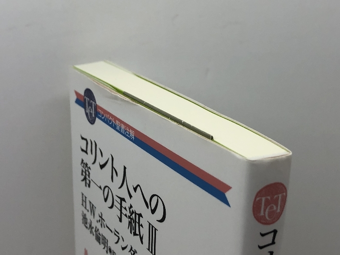 コリント人への第一の手紙III (コンパクト聖書注解) 教文館 H.W.ホーランダル_画像3