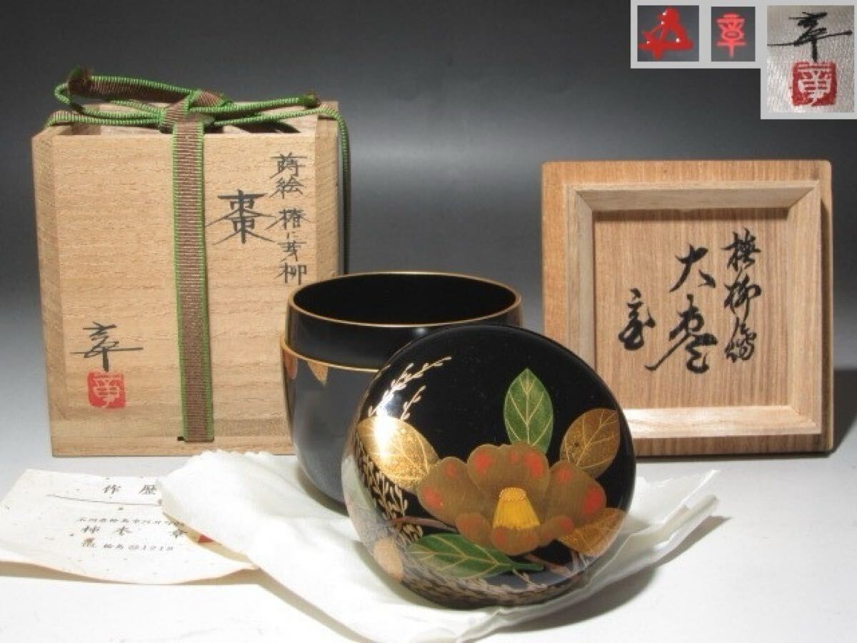 ☆　柿木章　椿蒔絵大棗　裏千家　十五代　鵬雲斎の花押がございます☆y387 ☆ 柿木章 椿蒔絵大棗 裏千家 十五代 鵬雲斎の花押