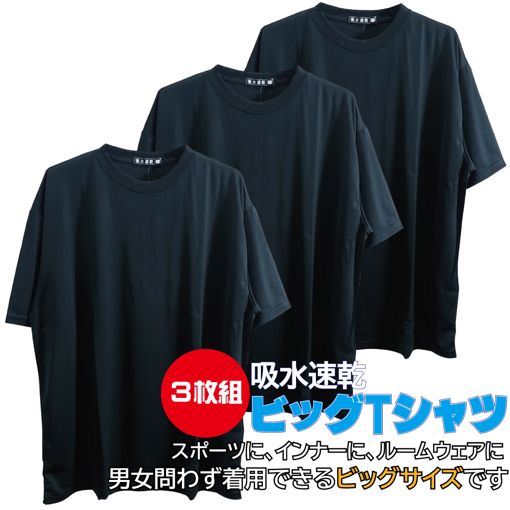 3L/新品 無地 Tシャツ インナー スポーツウェア ビッグサイズ 吸水速乾 3枚セット まとめ売り 大きいサイズ メンズ レディース 黒 2309_画像1