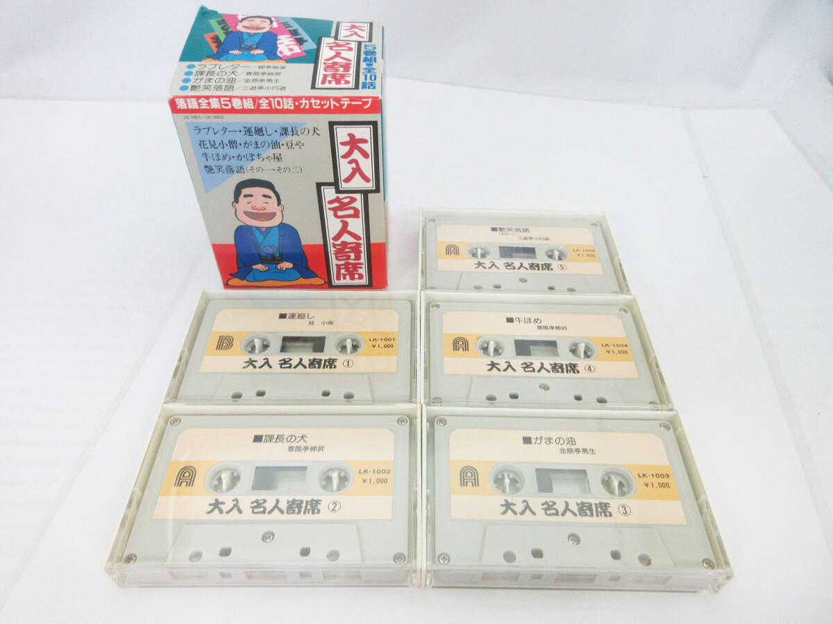 G6797【カセットテープ】大人名人寄席 5巻組/全10話★ラブレター 課長の犬 がまの油 牛ほめ 艶笑落語 etc★レトロ 当時物★_画像1