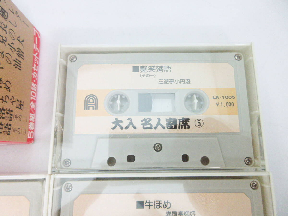 G6797【カセットテープ】大人名人寄席 5巻組/全10話★ラブレター 課長の犬 がまの油 牛ほめ 艶笑落語 etc★レトロ 当時物★_画像3