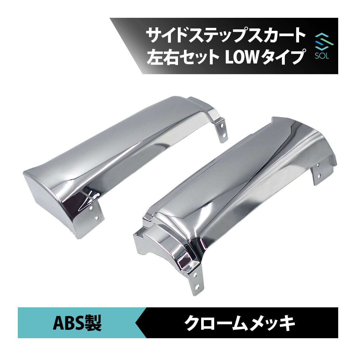 日野 17プロフィア 年式：H29.5～ サイドステップスカート 左右セット LOWタイプ ABS製 クロームメッキ 出荷締切18時_画像1