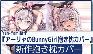 C106 マーシャ 抱き枕カバー ロシ デレ Yän-Yăm essentia C106 コミケ106 アーリャ ロシデレ 抱き枕 ESSENTIA 藤真拓哉