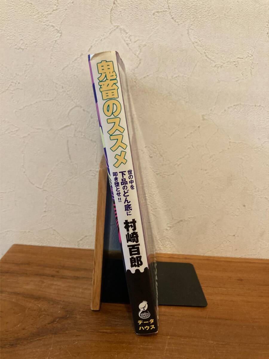 鬼畜のススメ 村崎百郎 世の中を下品のドン底に叩き堕とせ みんなで楽しいゴミ漁り_画像2