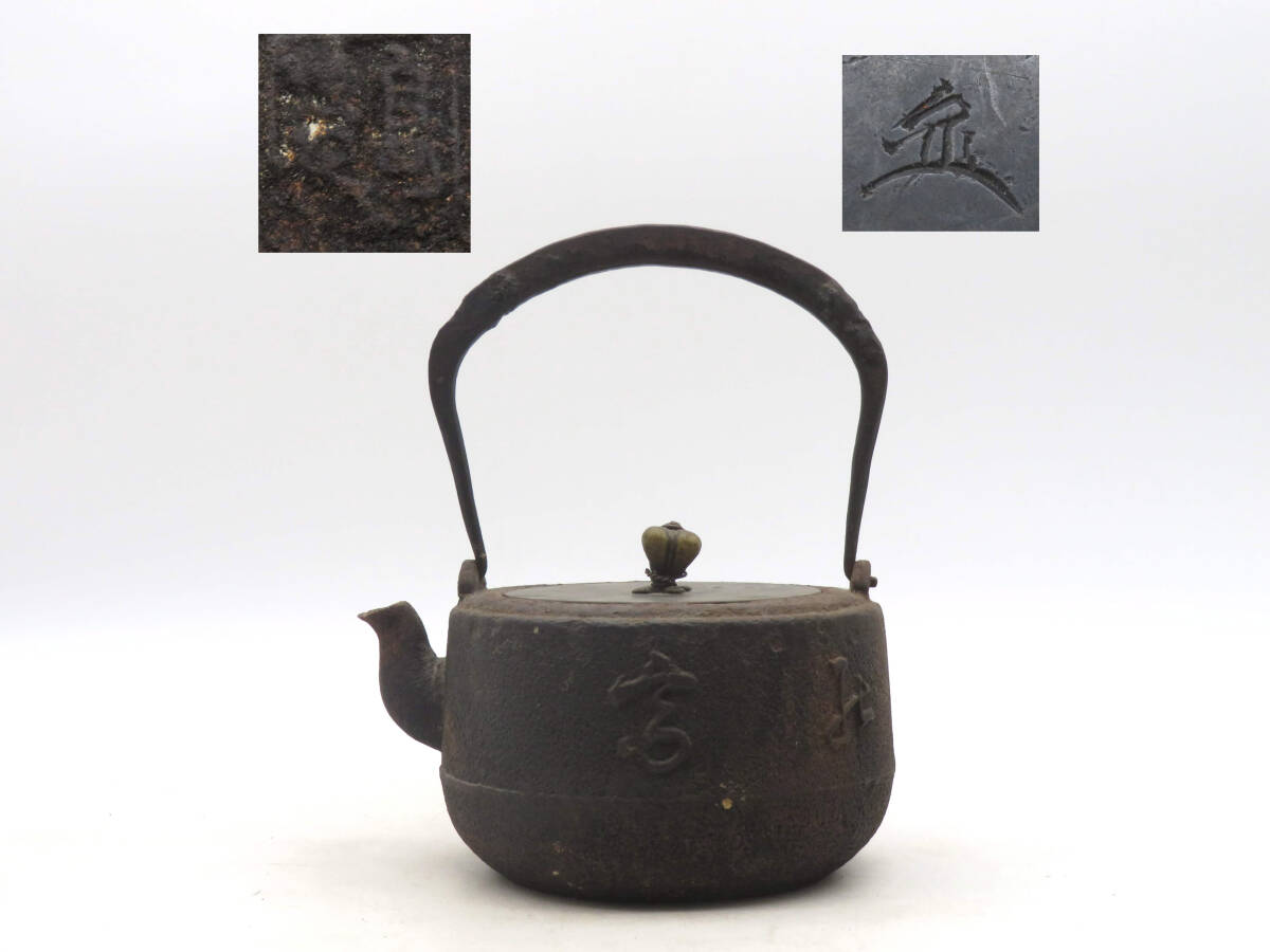 SNT270 備前焼 在銘 作家物 急須 土瓶 湯沸かし 伝統工芸品 金継ぎ K8687 鉄瓶 急須 湯沸かし 容量約850cc 字入れ 在銘 刻印 鉄壺