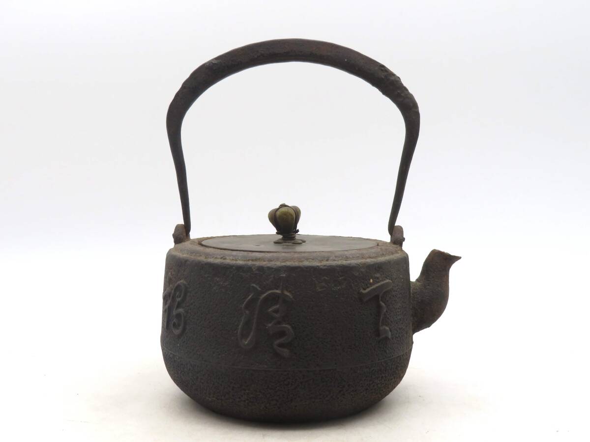 鉄瓶 在銘 刻印 鉄壺 鉄器 時代物 古美術 茶道具4 K8687 鉄瓶 急須 湯沸かし 容量約850cc 字入れ 在銘 刻印 鉄壺