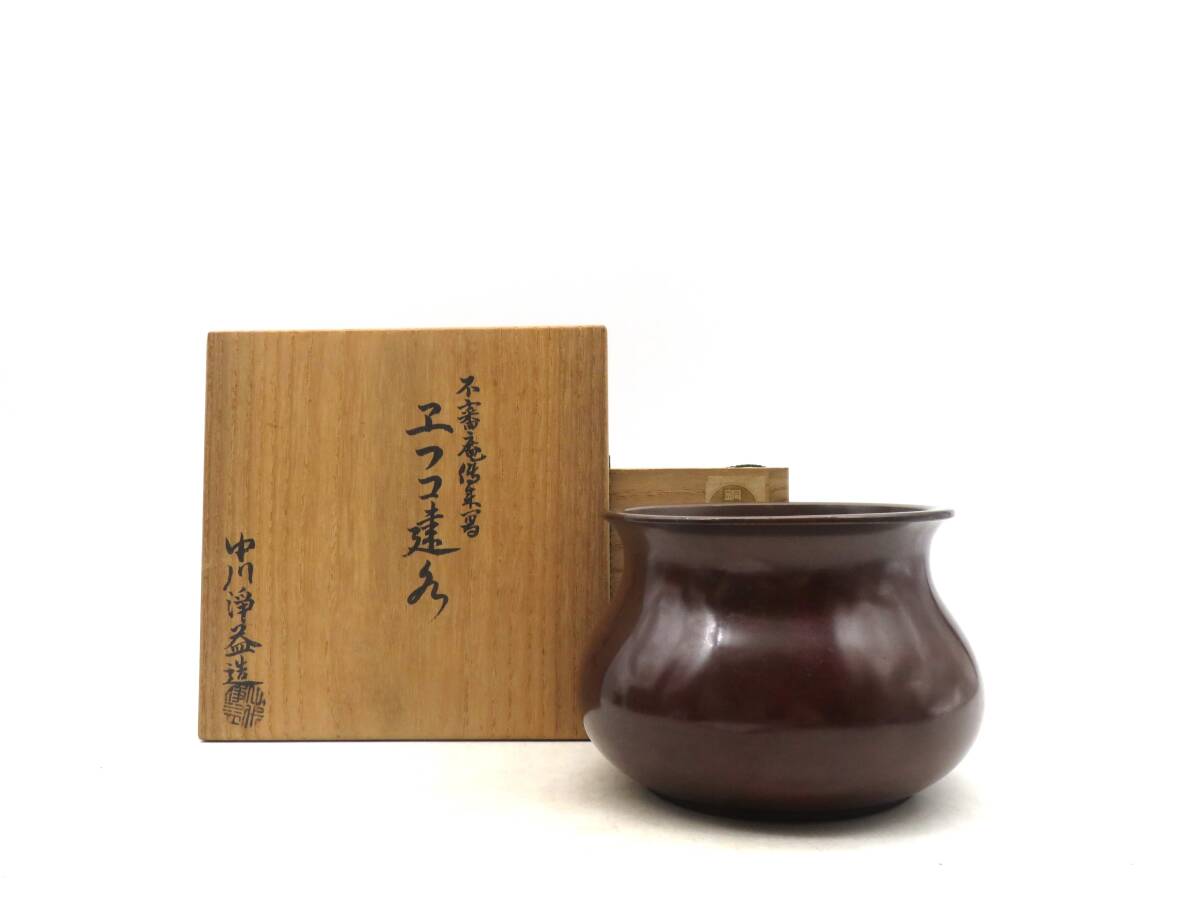 中川浄益造 エフゴ型 銅建水 こぼし 茶道具 茶器 共箱入 X5754 中川浄益 造 水盂 茶こぼし 銅製 建水 重さ約459.7g 在銘