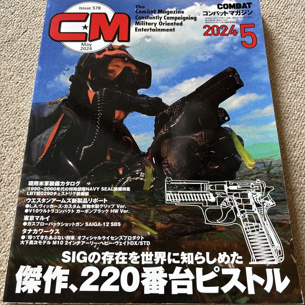【送料込み】コンバットマガジン 2024年5月号_画像1