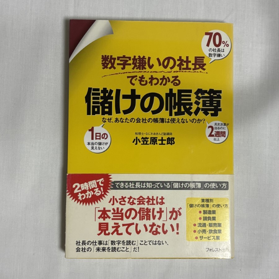 数字嫌いの社長でもわかる儲けの帳簿 9784894512580_画像1