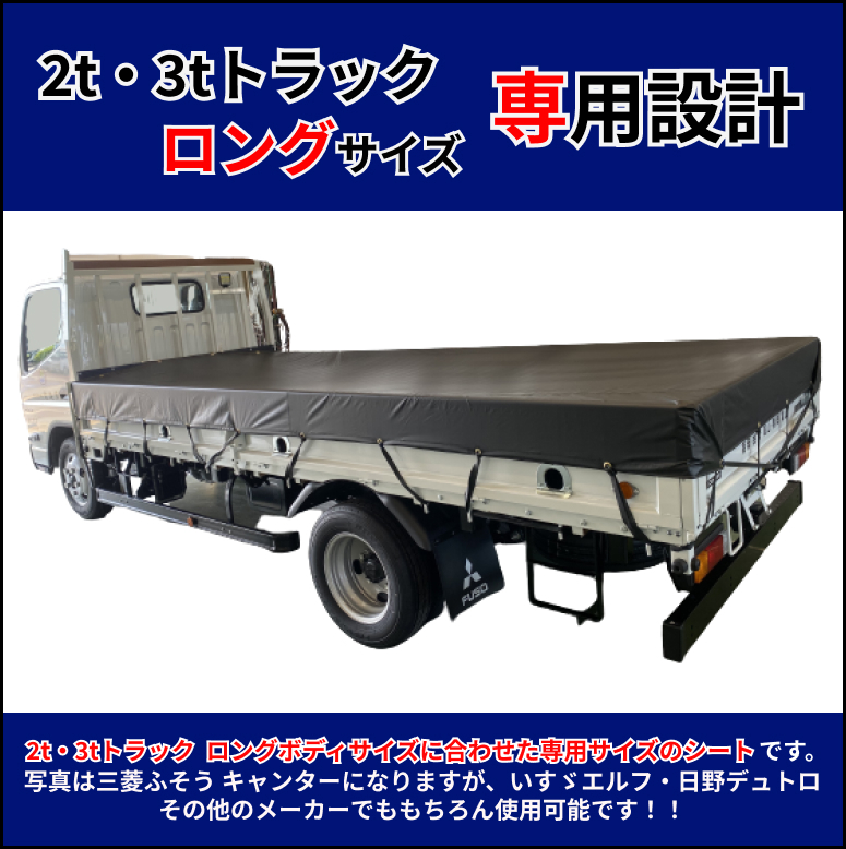 【ゴムチューブ付き】2t 3tトラック　ロングボディサイズ　荷台シート　ターポリン　三菱ふそう　キャンター　いすゞ　エルフなど_画像2