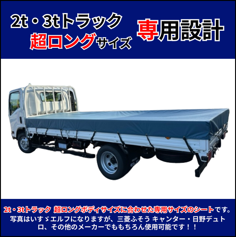 【ゴムチューブ付き】2t 3tトラック　超ロングボディサイズ　荷台シート　エステル帆布　三菱ふそう　キャンター　いすゞ　エルフなど_画像2