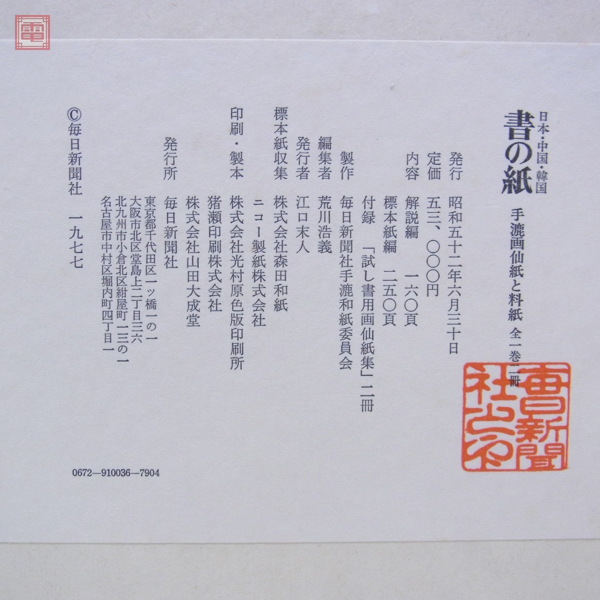 書の紙 日本・中国・韓国 手漉画仙紙と料紙 全一巻二冊 日本・中国・韓国 書の紙 手漉画仙紙と料紙 全1巻2冊 毎日新聞社