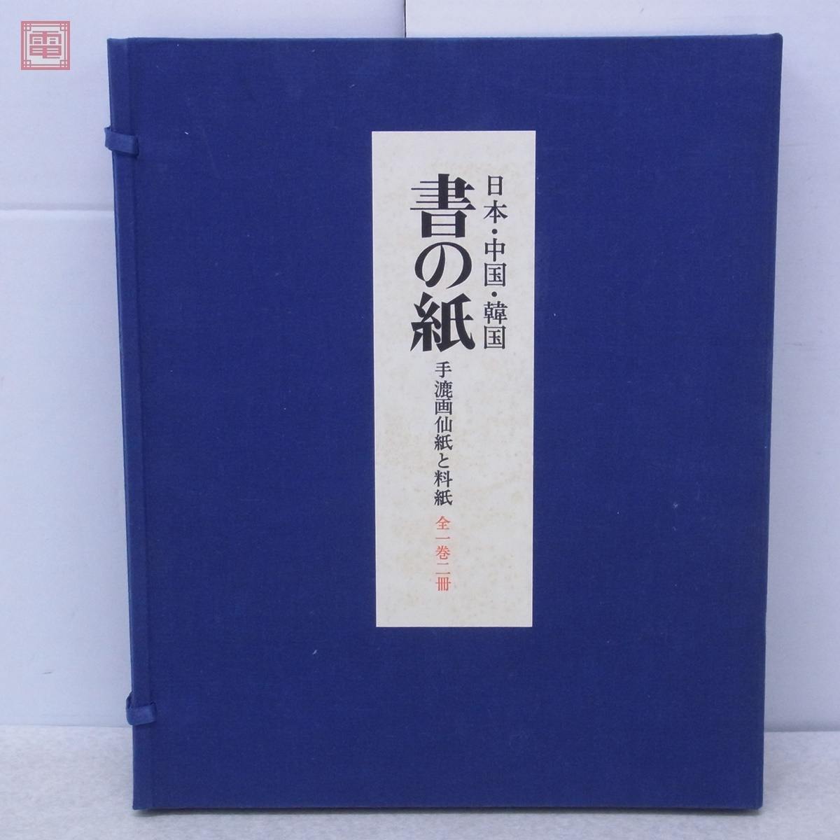 書の紙 日本・中国・韓国 手漉画仙紙と料紙 全一巻二冊 日本・中国・韓国 書の紙 手漉画仙紙と料紙 全1巻2冊 毎日新聞社
