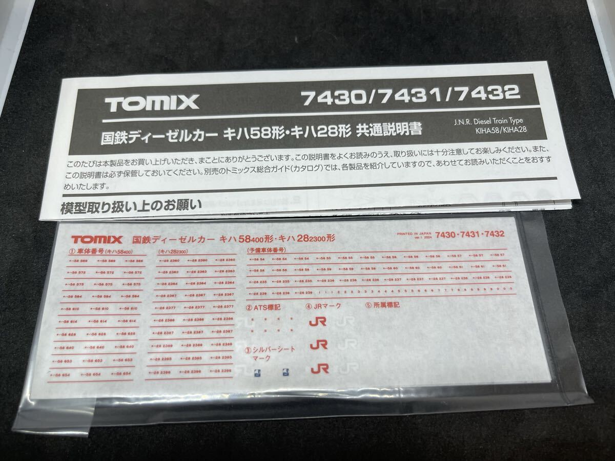 送料無料 新品 ばらし TOMIX トミックス 7431 国鉄ディーゼルカー キハ28 キハ58 キハ58-400形 (冷改車)(T)より インレタ 2枚 説明書_画像1
