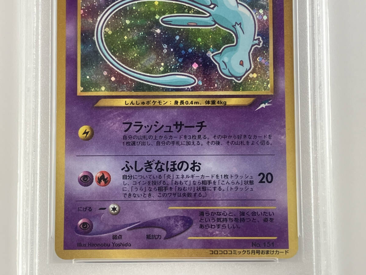 ひかるミュウ PSA9 ひかるミュウ psa9 ポケモンカード コロコロコミック5月号おまけ