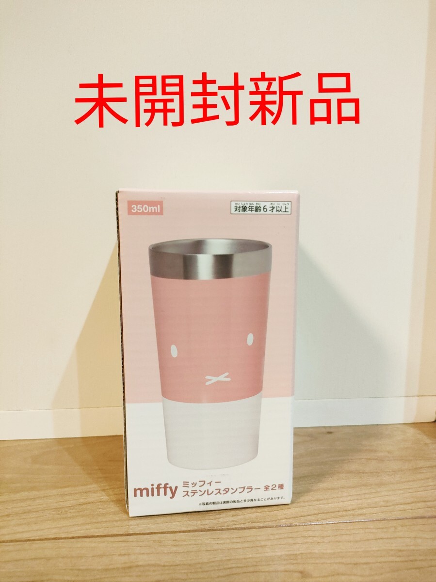 ミッフィー ステンレスタンブラー ピンク未開封新品_画像1