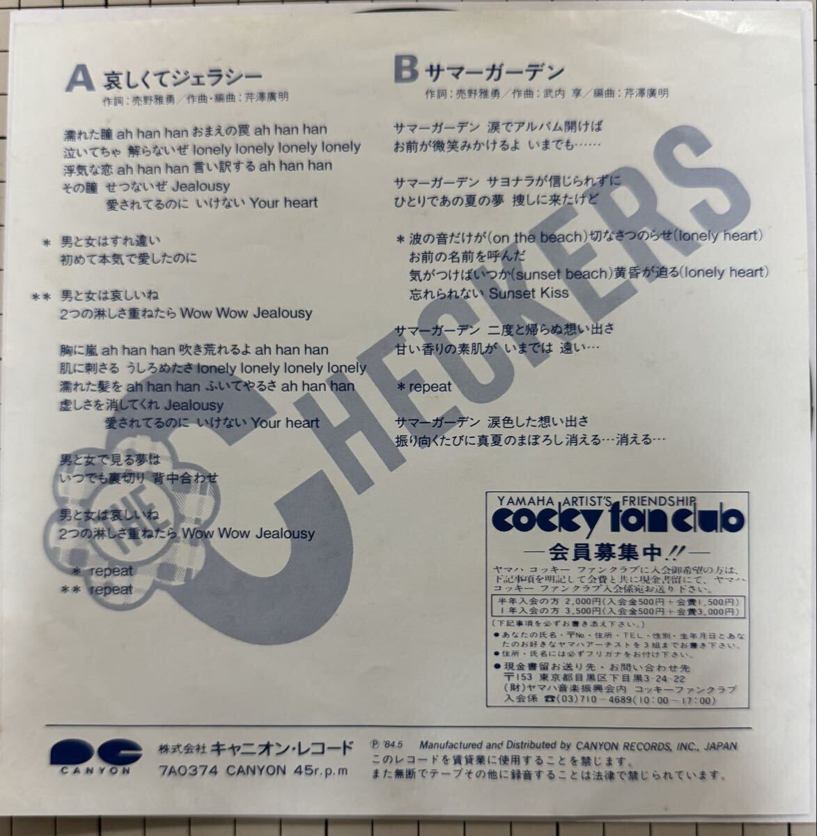 即決◆チェッカーズ／哀しくてジェラシー／サマーガーデン (良品EP) 