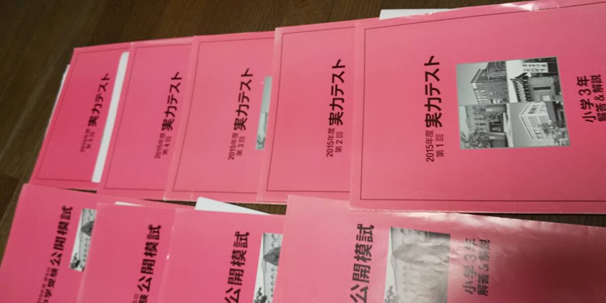 能開 公開模試 実力テスト 小3 　セット　2015 能開 公開模試 実力テスト 小3 セット 2015